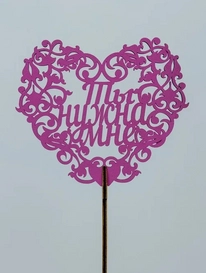 Топпер: «Ты нужна мне» от интернет-магазина «» в 