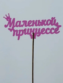 Топпер: «Маленькой принцессе» от интернет-магазина «» в 