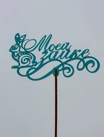 Топпер: «Моей зайке» от интернет-магазина «» в 