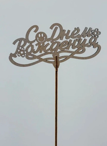 Топпер: «С днем рождения» от интернет-магазина цветов в 