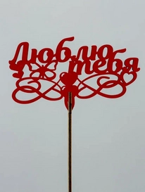 Топпер: «Я люблю тебя» от интернет-магазина «» в 