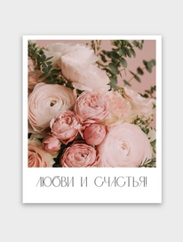 Фотокарточка: «Любви и счастья» от интернет-магазина «» в 