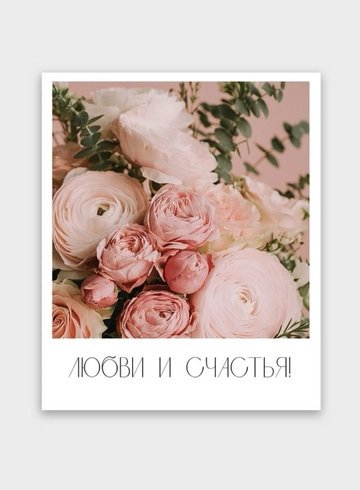 Фотокарточка: &laquo;Любви и счастья&raquo; от интернет-магазина цветов в 