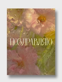 Открытка: «Поздравляю»  от интернет-магазина «» в 