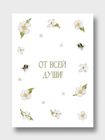 Открытка: «От всей души»  от интернет-магазина «» в 