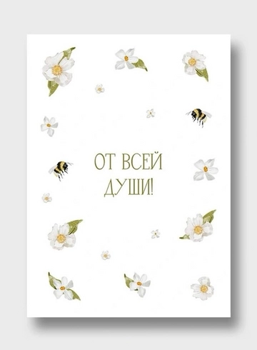 Открытка: &laquo;От всей души&raquo;  от интернет-магазина цветов в 