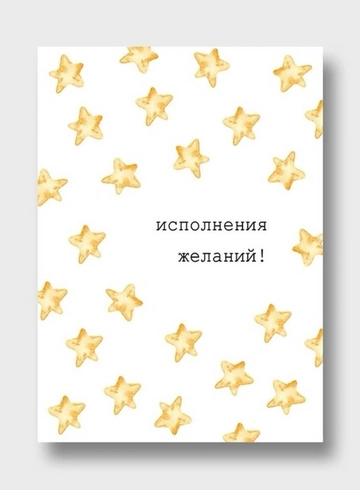 Открытка: &laquo;Исполнения желаний&raquo;  от интернет-магазина цветов в 