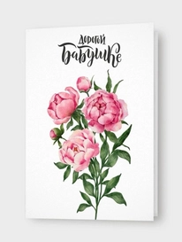 Открытка: «Дорогой Бабушке» от интернет-магазина «» в 