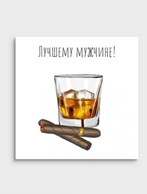 Мини-открытка: «Лучшему мужчине»  от интернет-магазина «» в 