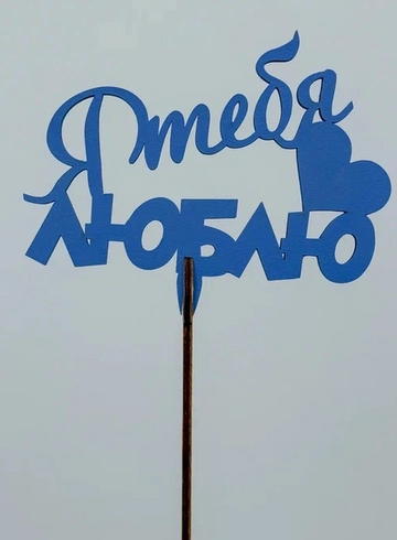 Топпер: «Я тебя люблю»  от интернет-магазина цветов в 