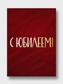 Открытка: «С Юбилеем»  от интернет-магазина «» в 