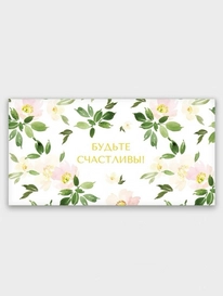 Конверт: «Будьте счастливы» от интернет-магазина «» в 