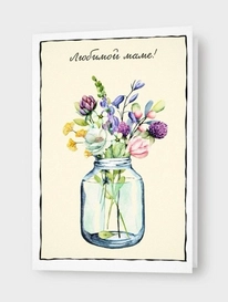 Открытка: «Любимой маме!» от интернет-магазина «» в 