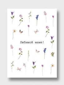 Открытка: «Любимой маме!!!» от интернет-магазина «» в 
