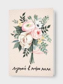 Открытка: «Лучшей в мире маме» от интернет-магазина «» в 