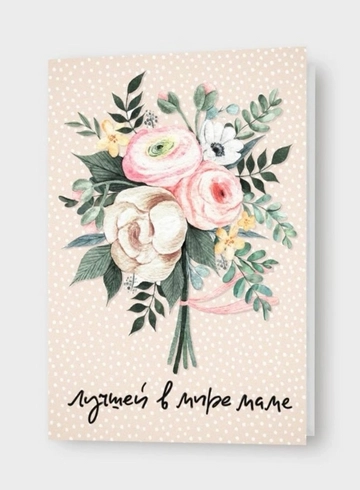 Открытка: «Лучшей в мире маме» от интернет-магазина цветов в 